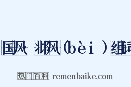 国风·邶风（bèi）组词是什么意思的图片